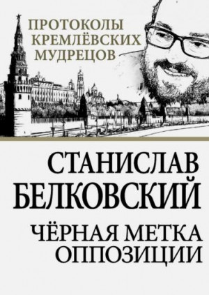 Белковский Станислав - Черная метка оппозиции