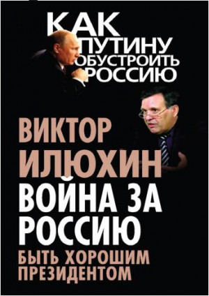 Илюхин Виктор - Война за Россию. Быть хорошим президентом