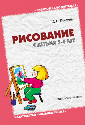 Колдина Дарья - Рисование с детьми 3-4 лет. Конспекты занятий