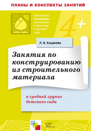 Куцакова Людмила - Занятия по конструированию из строительного материала в средней группе детского сада. Конспекты занятий