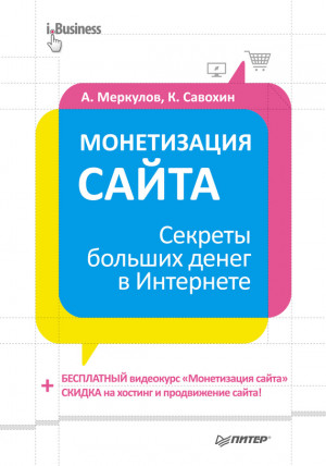 Меркулов Андрей, Савохин Константин - Монетизация сайта. Секреты больших денег в Интернете