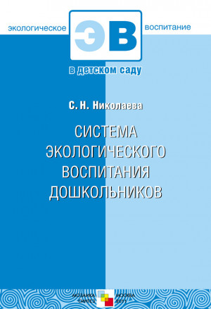 Николаева Светлана - Система экологического воспитания дошкольников