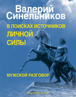 Синельников Валерий - В поисках источников личной силы. Мужской разговор