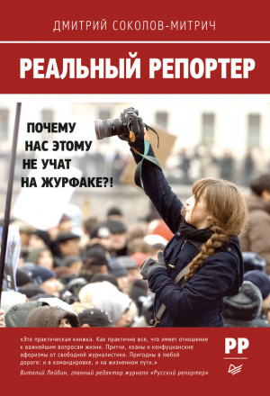 Соколов-Митрич Дмитрий - Реальный репортер. Почему нас этому не учат на журфаке?!