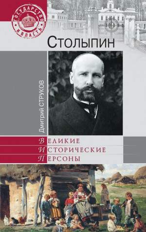 Струков Дмитрий - Столыпин. На пути к великой России