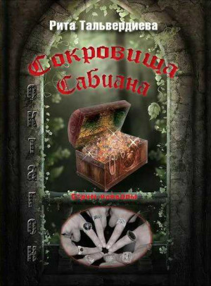 Тальвердиева Рита - Сокровища Сабиана. Книга 1