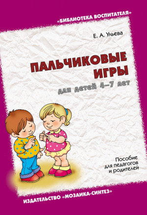 Ульева Елена - Пальчиковые игры для детей 4-7 лет. Пособие для педагогов и родителей