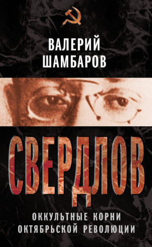 Шамбаров Валерий - Свердлов. Оккультные корни Октябрьской революции