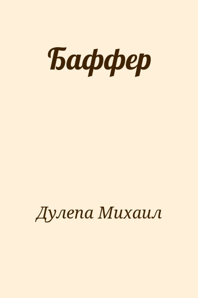 Дулепа Михаил - Баффер
