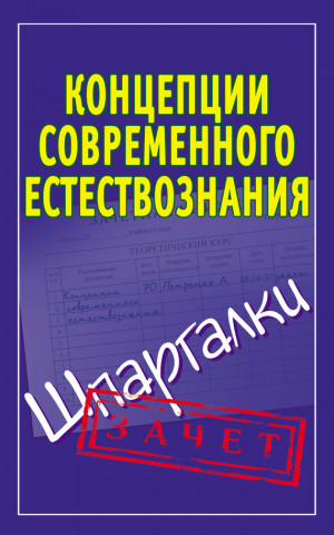 Богданова Ирина - Концепции современного естествознания. Шпаргалки