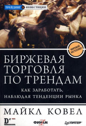 Ковел Майкл - Биржевая торговля по трендам. Как заработать, наблюдая тенденции рынка