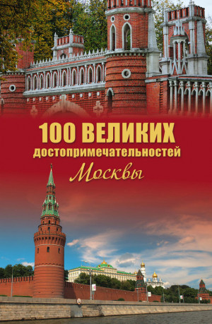 Мясников Александр - 100 великих достопримечательностей Москвы