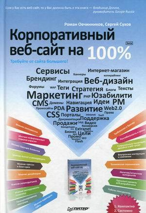 Овчинников Роман, Сухов Сергей - Корпоративный веб-сайт на 100%. Требуйте от сайта большего!