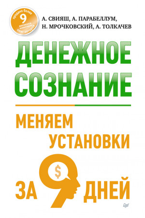 Толкачев  Алексей - Денежное сознание. Меняем установки за 9 дней