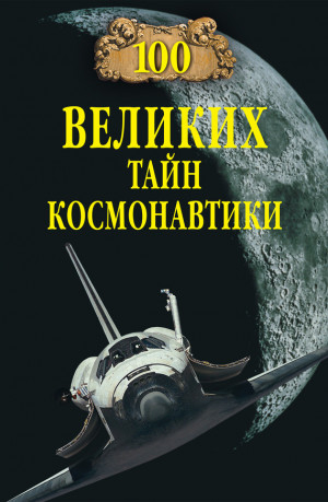 Славин Станислав - 100 великих тайн космонавтики