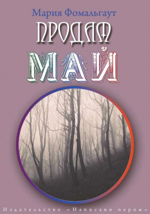 Фомальгаут Мария - Продам май (сборник)