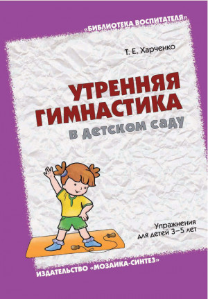 Харченко Татьяна - Утренняя гимнастика в детском саду. Упражнения для детей 3-5 лет