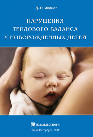 Иванов Дмитрий - Нарушения теплового баланса у новорожденных детей