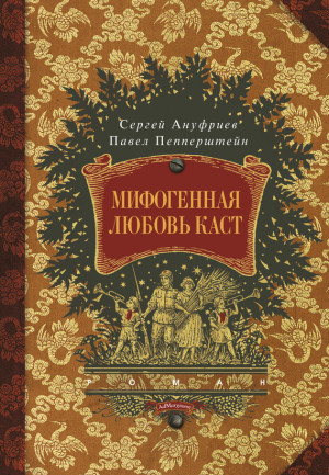 Ануфриев Сергей, Пепперштейн Павел - Мифогенная любовь каст