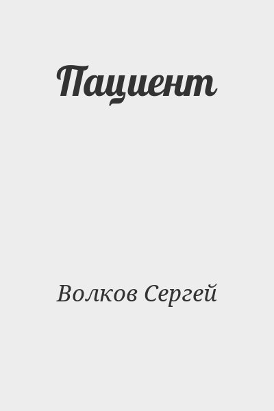 Волков Сергей - Пациент