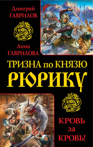 Гаврилова Анна, Гаврилов Дмитрий - Тризна по князю Рюрику. Кровь за кровь! (сборник)