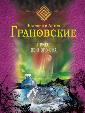 Грановская Евгения, Грановский Антон - Приют вечного сна