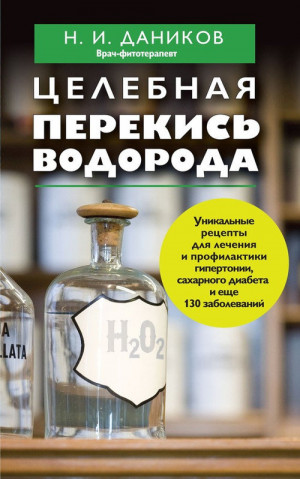 Даников Николай - Целебная перекись водорода