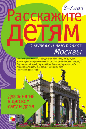 Емельянова Э. - Расскажите детям о музеях и выставках Москвы