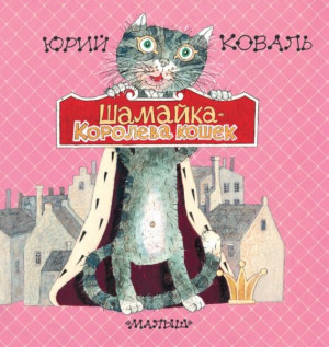 Коваль Юрий - Шамайка – королева кошек