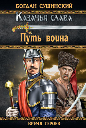 Сушинский Багдан - Путь воина