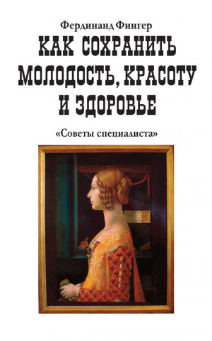 Фингер Фердинанд - Как сохранить молодость, красоту и здоровье