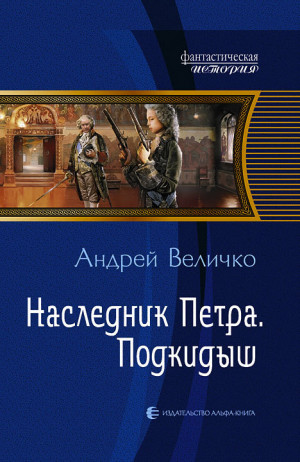 Величко Андрей - Наследник Петра. Подкидыш