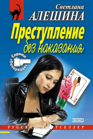 Алешина Светлана - Преступление без наказания (сборник)