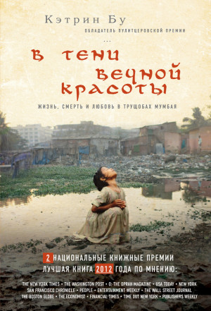 Бу Кэтрин - В тени вечной красоты. Жизнь, смерть и любовь в трущобах Мумбая