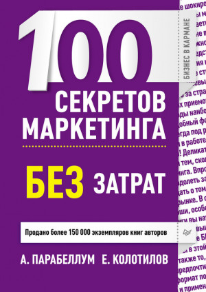 Колотилов Евгений, Парабеллум Андрей - 100 секретов маркетинга без затрат