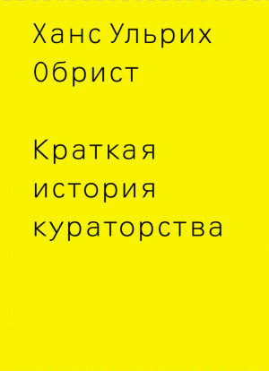 Обрист Ханс - Краткая история кураторства