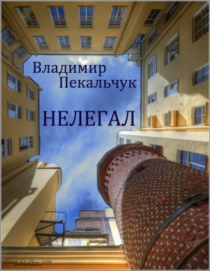 Пекальчук Владимир - Нелегал