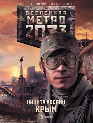 Аверин Никита - Метро 2033: Крым