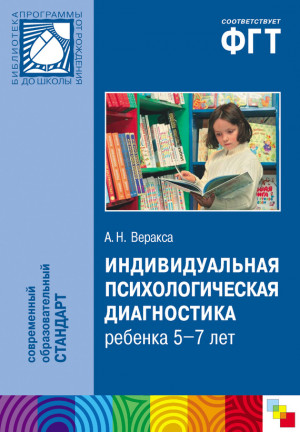 Веракса Александр - Индивидуальная психологическая диагностика ребенка 5-7 лет. Пособие для психологов и педагогов