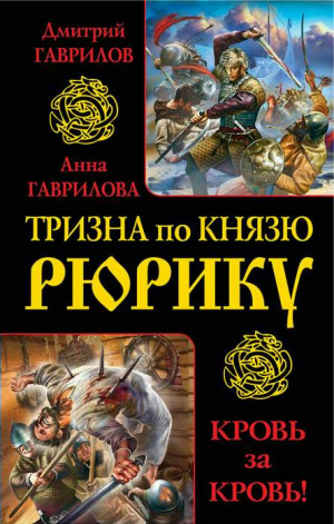 Гаврилова Анна, Гаврилов Дмитрий - Тризна по князю Рюрику. Кровь за кровь! (сборник)