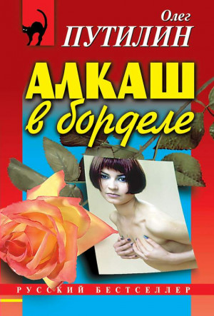 Путилин Олег - Алкаш в борделе (сборник)