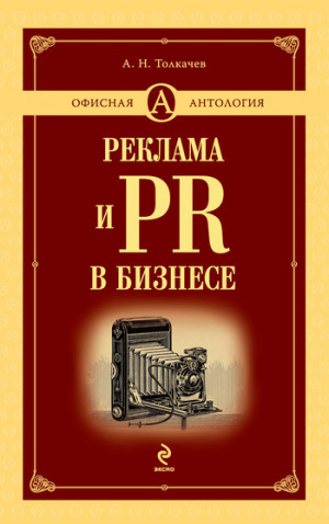 Толкачев Андрей - Реклама и PR в бизнесе