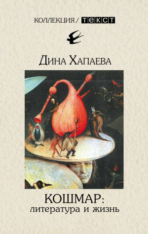 Хапаева Дина - Кошмар: литература и жизнь