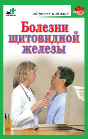 Милюкова Ирина - Болезни щитовидной железы. Лечение без ошибок