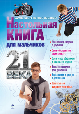 Дронов А. - Настольная книга для мальчиков 21 века
