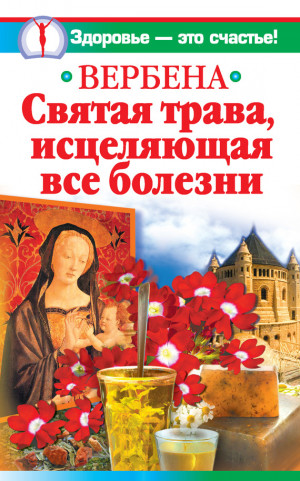 Белова Ирина - Вербена – святая трава, исцеляющая все болезни