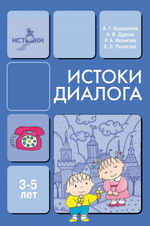 Дурова  Наталья - Истоки диалога. Книга для воспитателей