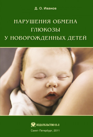 Иванов Дмитрий - Нарушения обмена глюкозы у новорожденных детей