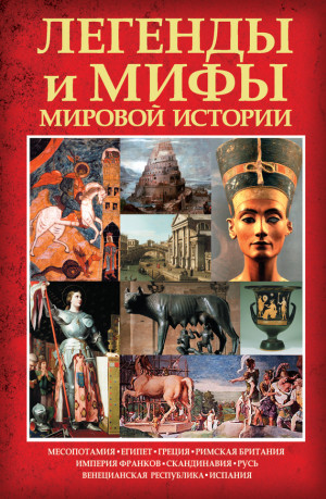 Кокрэлл Карина - Легенды и мифы мировой истории