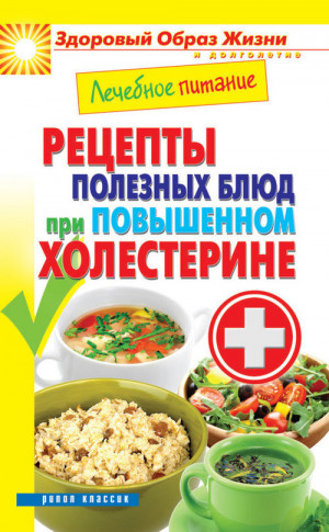 Смирнова Марина - Лечебное питание. Рецепты полезных блюд при повышенном холестерине